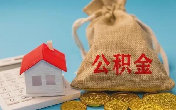 高密公积金提取代办